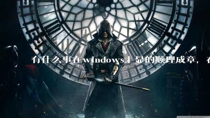 有什么事在windows上显的顺理成章，在Linux上就很令人费解？