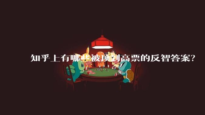 知乎上有哪些被顶到高票的反智答案？