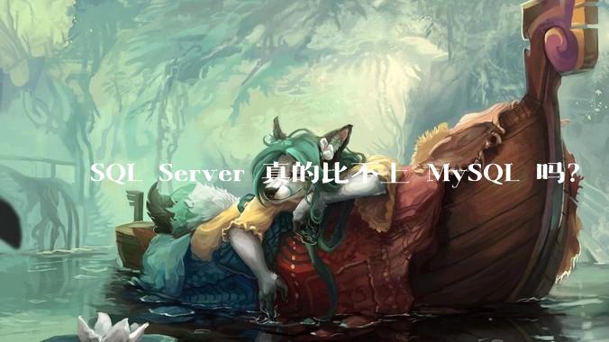 SQL Server 真的比不上 MySQL 吗？