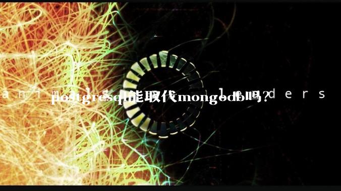 postgresql能取代mongodb吗？