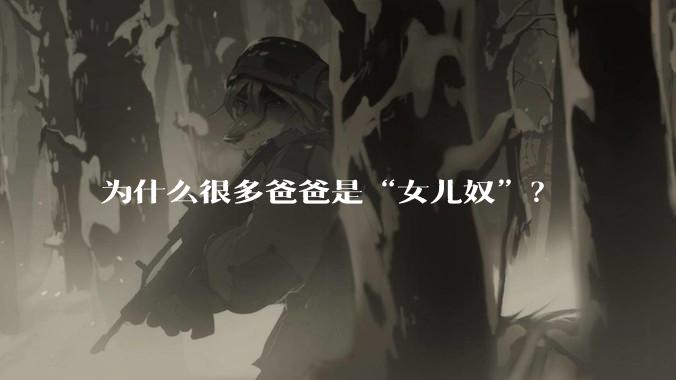 为什么很多爸爸是“女儿奴”？