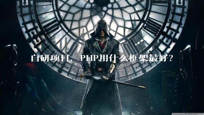 自研项目，PHP用什么框架最好？
