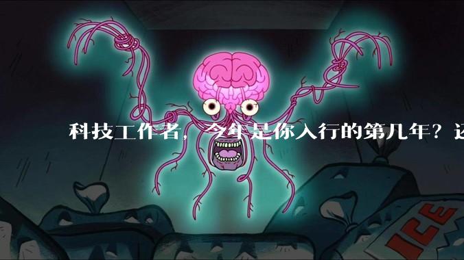 科技工作者，今年是你入行的第几年？还记得刚入行时的自己吗？若能与那个「新人」通话60s，你会聊什么？