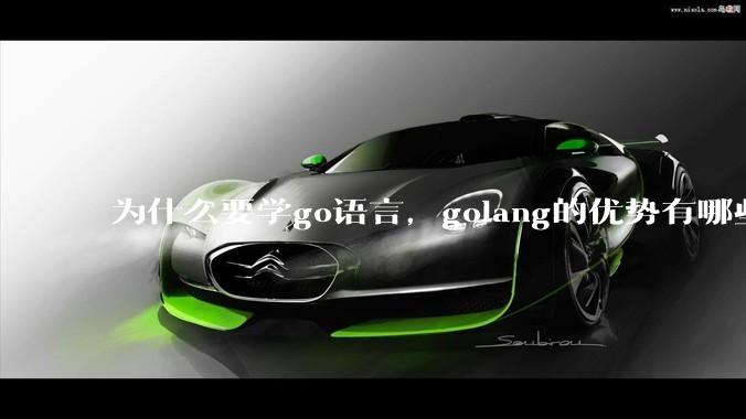 为什么要学go语言，golang的优势有哪些？