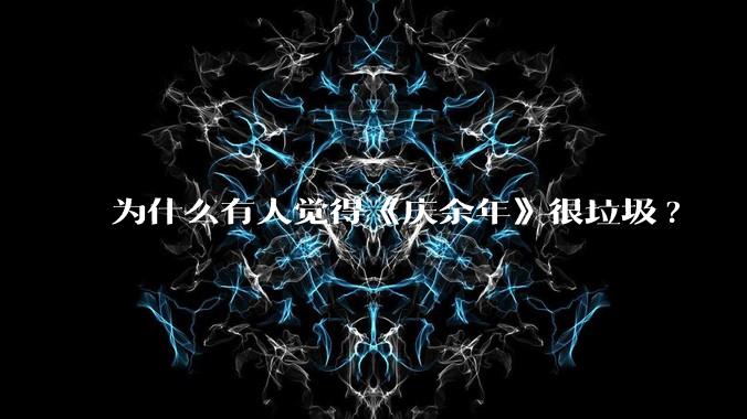 为什么有人觉得《庆余年》很垃圾?