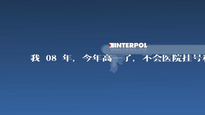 我 08 年，今年高一了，不会医院挂号和坐高铁。正常吗?