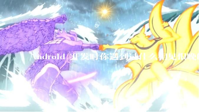 Android 开发时你遇到过什么相见恨晚的工具或网站？