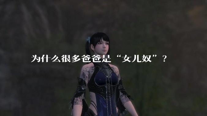 为什么很多爸爸是“女儿奴”？