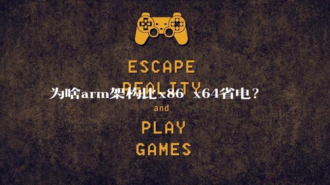 为啥arm架构比x86 x64省电？