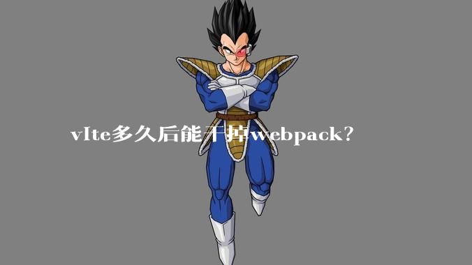 vite多久后能干掉webpack？