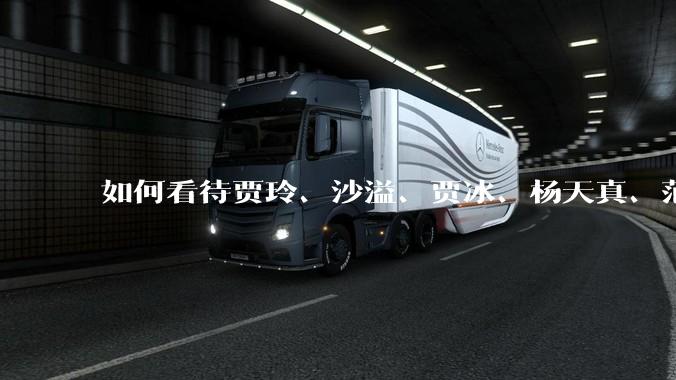 如何看待贾玲、沙溢、贾冰、杨天真、范湉湉均瘦身成功？为什么明星想瘦就瘦普通人却很难？