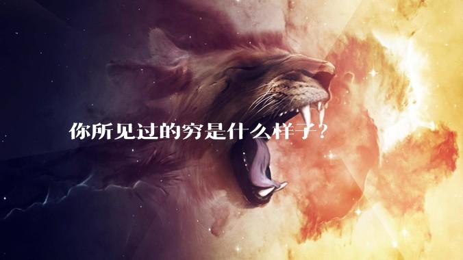你所见过的穷是什么样子？