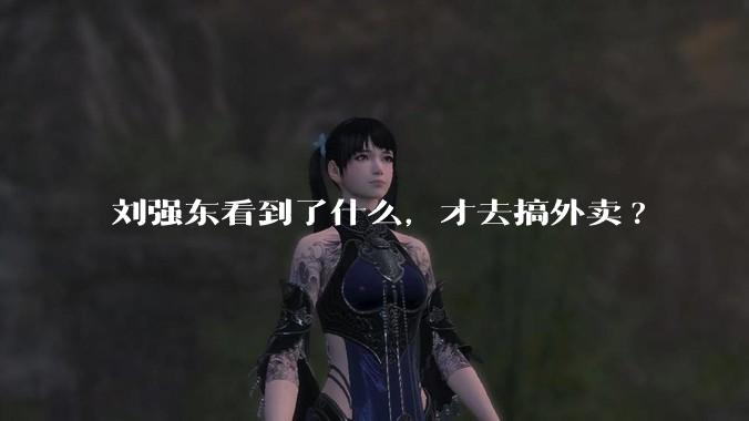 刘强东看到了什么，才去搞外卖?