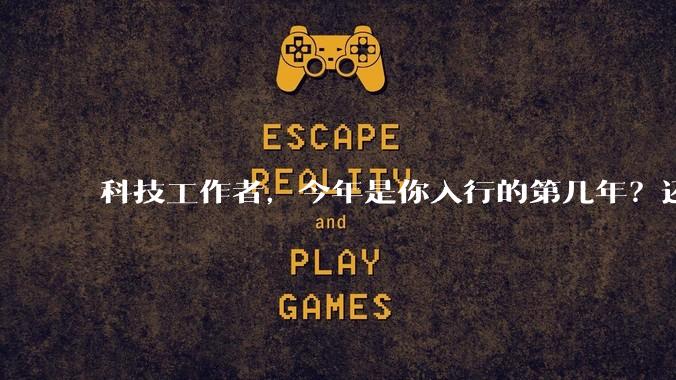 科技工作者，今年是你入行的第几年？还记得刚入行时的自己吗？若能与那个「新人」通话60s，你会聊什么？
