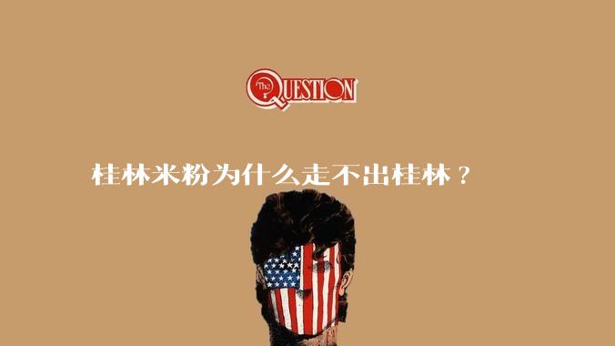 桂林米粉为什么走不出桂林?