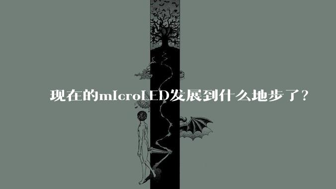 现在的microLED发展到什么地步了？