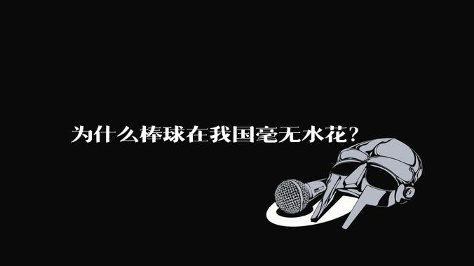 为什么棒球在我国毫无水花？