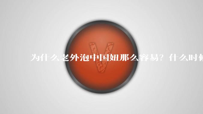 为什么老外泡中国妞那么容易？什么时候中国男人也能泡老外那么容易？
