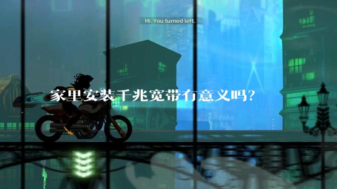 家里安装千兆宽带有意义吗？