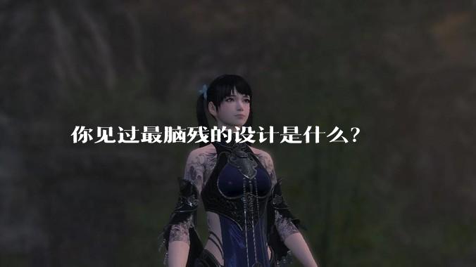 你见过最脑残的设计是什么？