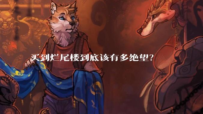 买到烂尾楼到底该有多绝望？