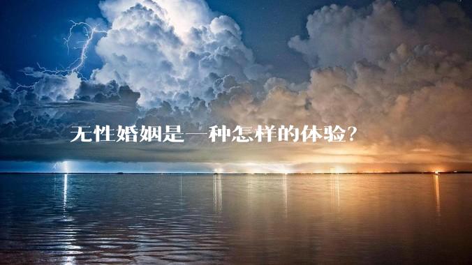 无性婚姻是一种怎样的体验？