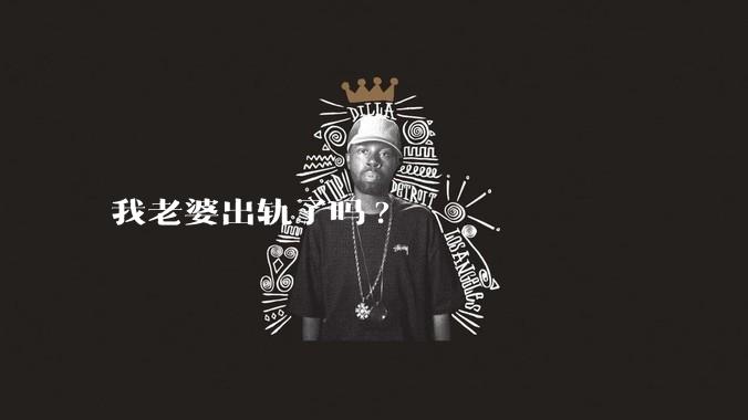 我老婆出轨了吗?