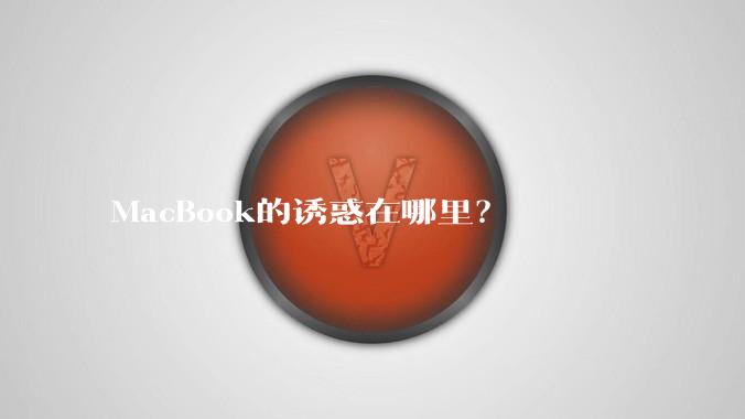 MacBook的诱惑在哪里？
