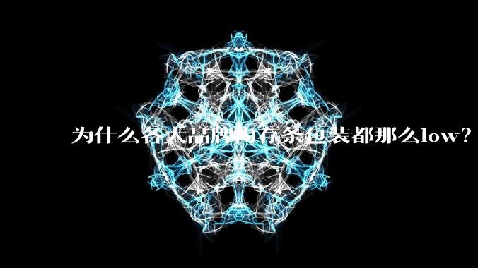 为什么各大品牌内存条包装都那么low？