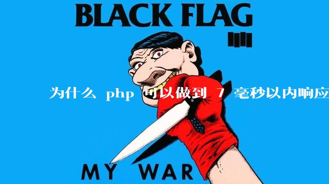 为什么 php 可以做到 7 毫秒以内响应，而 .net 做不到？