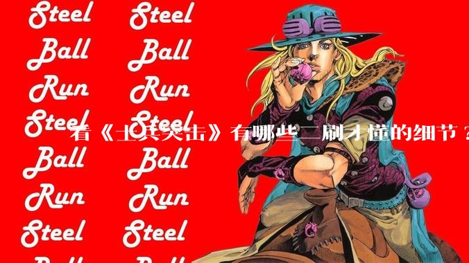 看《士兵突击》有哪些二刷才懂的细节?