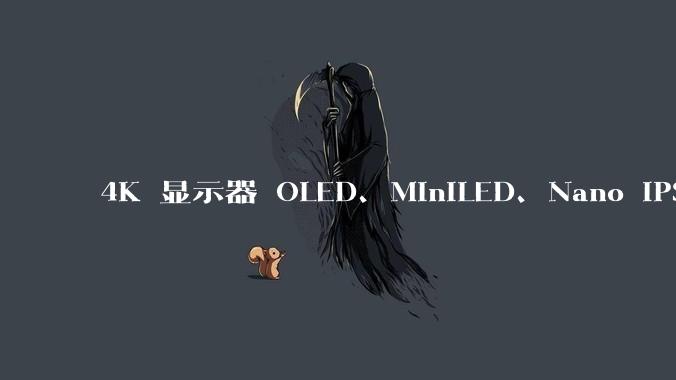 4K 显示器 OLED、MiniLED、Nano IPS 有什么区别，应该怎么选？