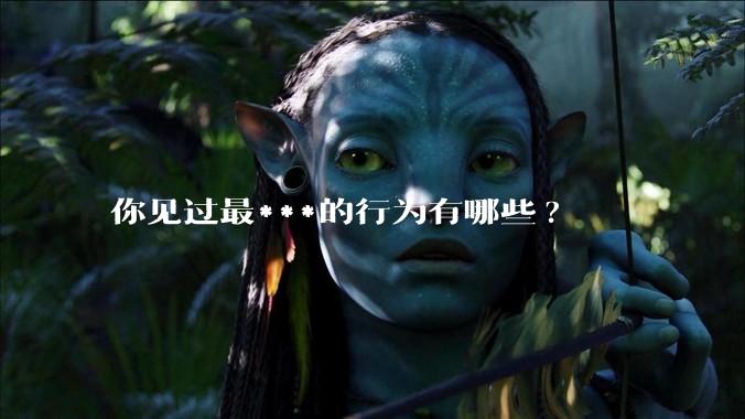 你见过最***的行为有哪些?