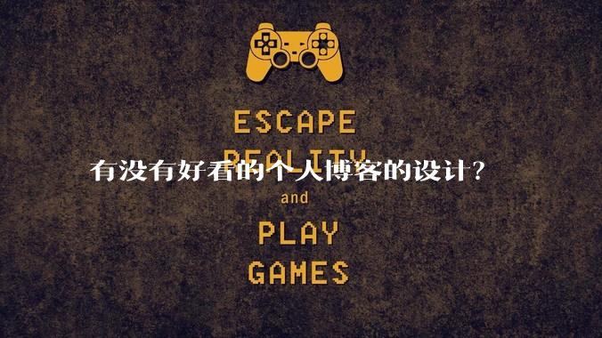 有没有好看的个人博客的设计？