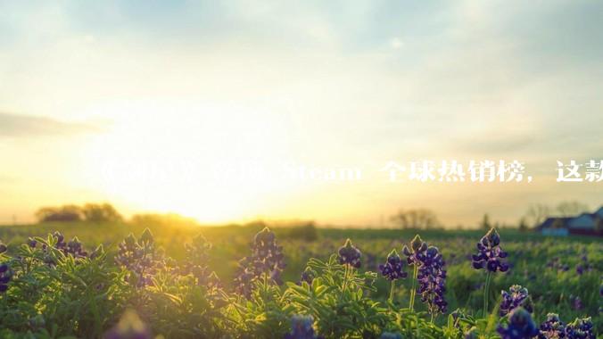 《剑星》登顶 Steam 全球热销榜，这款游戏为什么能收到如此好的市场反馈？