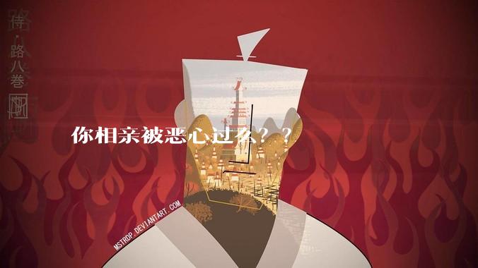 你相亲被恶心过么？？