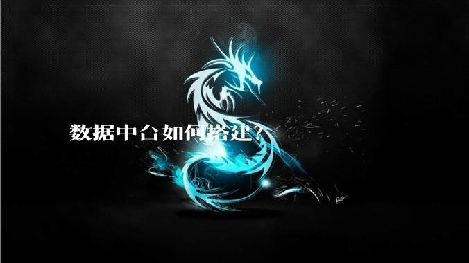 数据中台如何搭建？