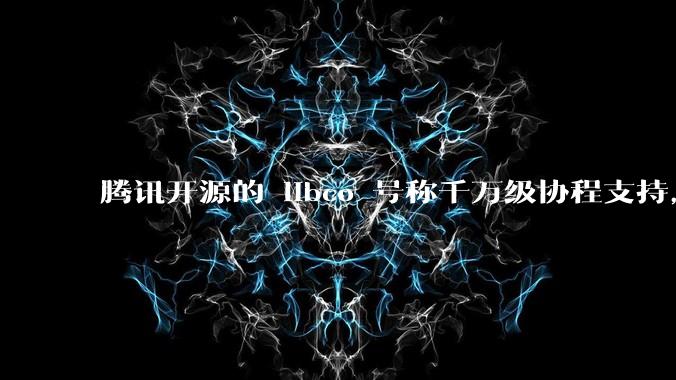 腾讯开源的 libco 号称千万级协程支持，那个共享栈模式原理是什么?