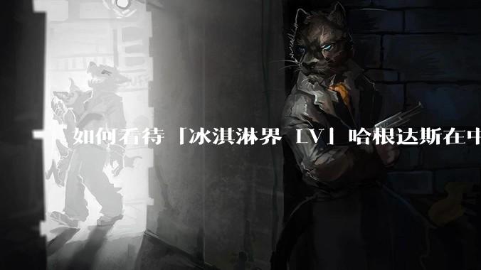 如何看待「冰淇淋界 LV」哈根达斯在中国市场出现关店潮？谁击退了哈根达斯？你还会花高价购买冰淇淋吗？