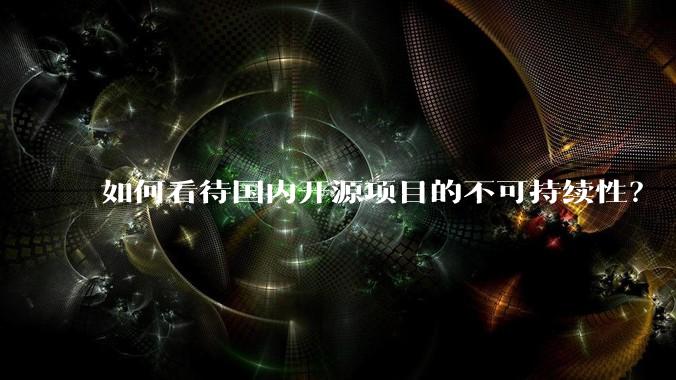 如何看待国内开源项目的不可持续性？