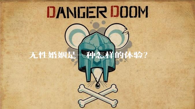 无性婚姻是一种怎样的体验？
