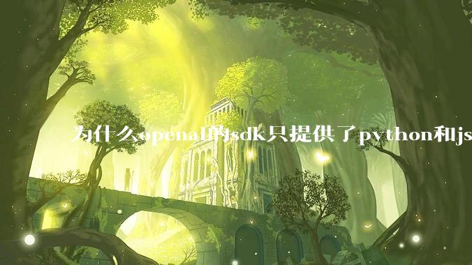 为什么openai的sdk只提供了python和js两个版本？