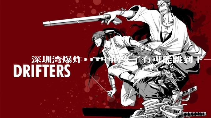 深圳湾爆炸***中的女子有可能跳到下一层吗？