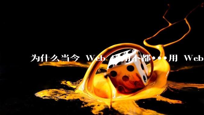 为什么当今 Web 应用不都***用 WebSocket 形式进行数据交互？