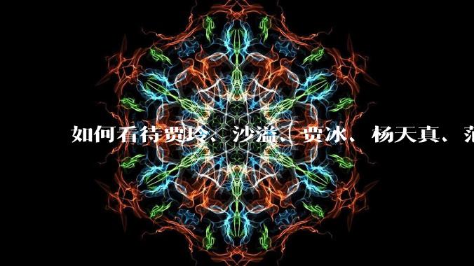 如何看待贾玲、沙溢、贾冰、杨天真、范湉湉均瘦身成功？为什么明星想瘦就瘦普通人却很难？