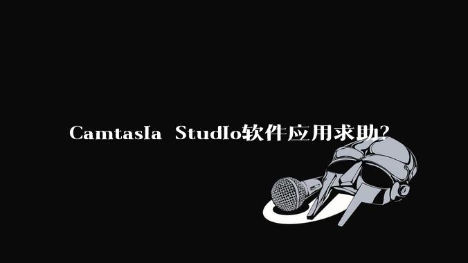 Camtasia Studio软件应用求助？
