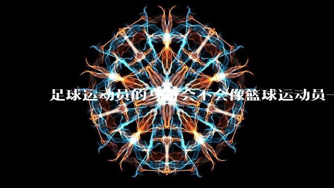 足球运动员的身材会不会像篮球运动员一样朝着巨型化的方向发展？