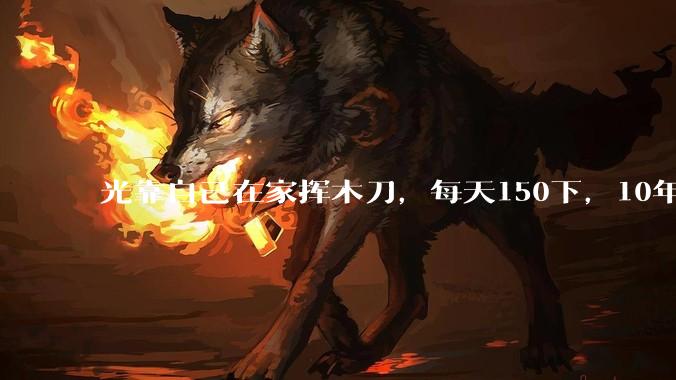 光靠自己在家挥木刀，每天150下，10年后能成为剑术高手吗？