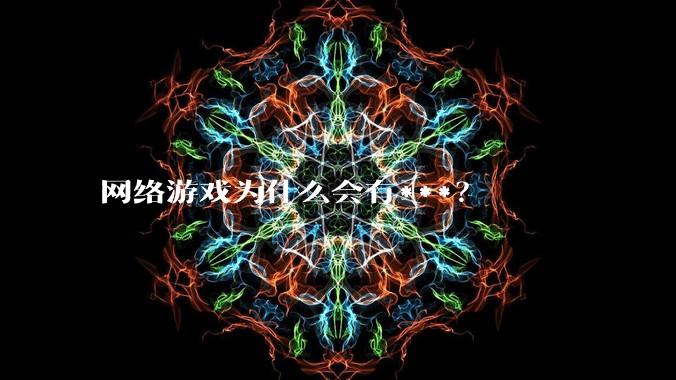 网络游戏为什么会有***？