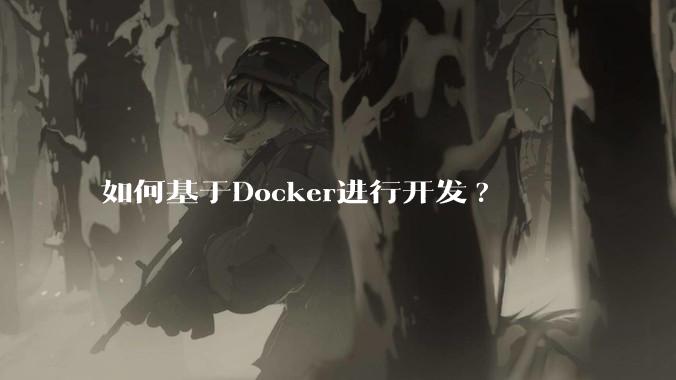 如何基于Docker进行开发?